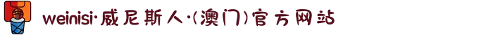 weinisi·威尼斯人·(澳门)官方网站